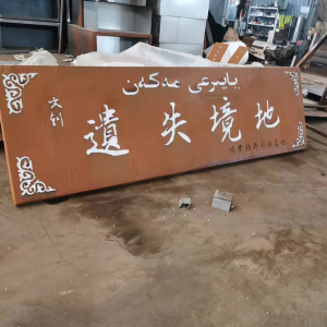 三穗耐候钢招牌